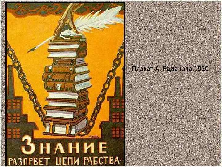 Плакат А. Радакова 1920 