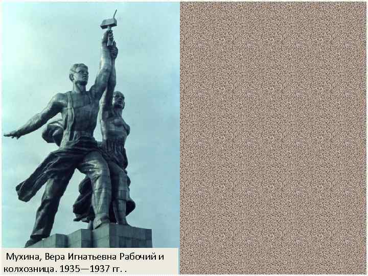 Мухина, Вера Игнатьевна Рабочий и колхозница. 1935— 1937 гг. . 