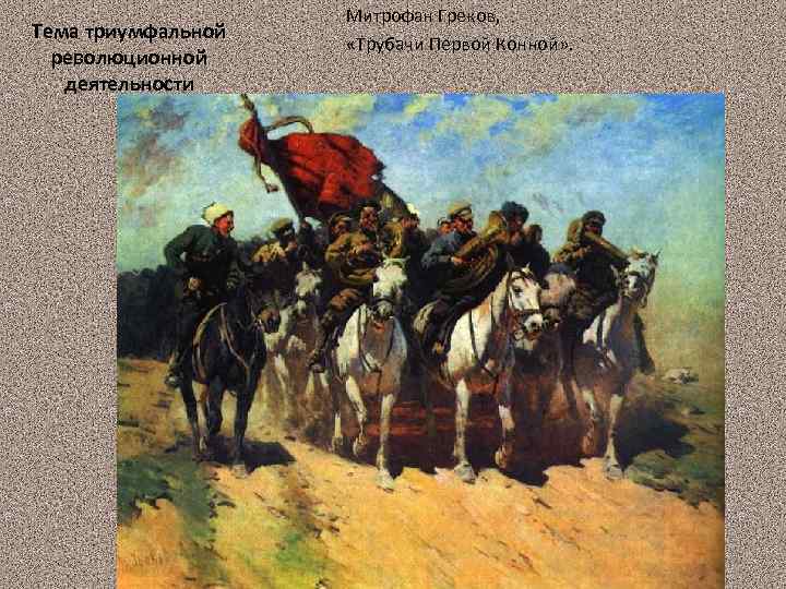 Тема триумфальной революционной деятельности Митрофан Греков, «Трубачи Первой Конной» . 34 