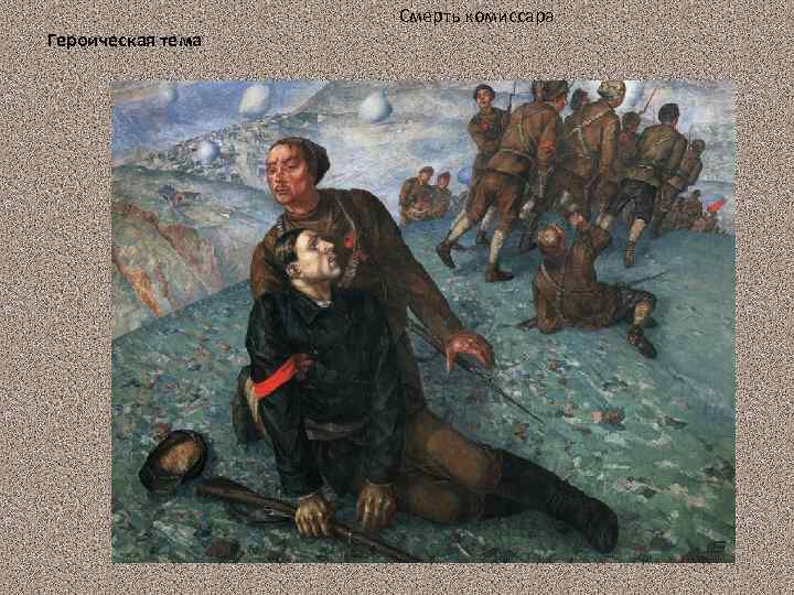 Героическая тема Смерть комиссара 35 