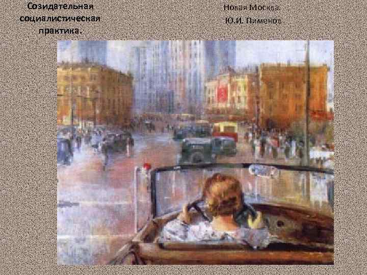 Созидательная социалистическая практика. Новая Москва. Ю. И. Пименов 37 