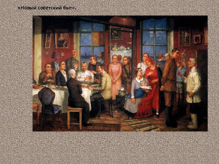  «Новый советский быт» . 38 