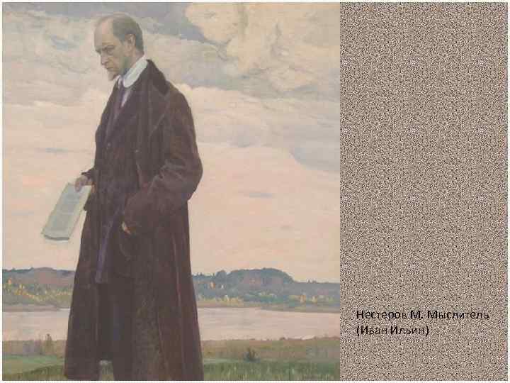 Нестеров М. Мыслитель (Иван Ильин) 