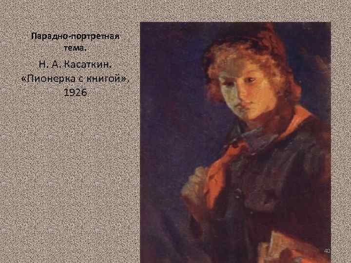 Парадно-портретная тема. Н. А. Касаткин. «Пионерка с книгой» , 1926 40 