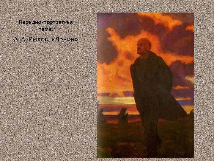 Парадно-портретная тема. А. А. Рылов. «Ленин» 41 