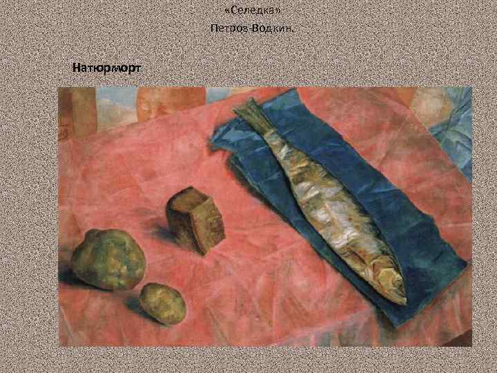  «Селедка» Петров-Водкин. Натюрморт 44 