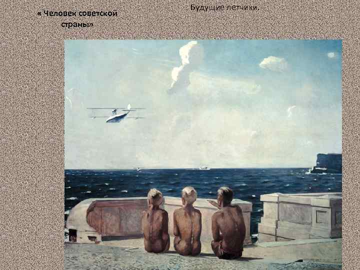  « Человек советской страны» Будущие летчики. 46 