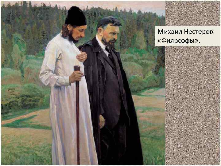 Михаил Нестеров «Философы» . 