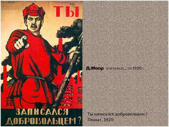 Д. Моор агиплакат. , пл. 1920 г. Ты записался добровольцем? Плакат. 1920 
