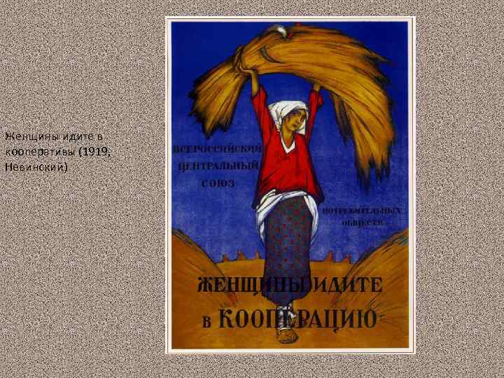 Женщины идите в кооперативы (1919, Невинский) 