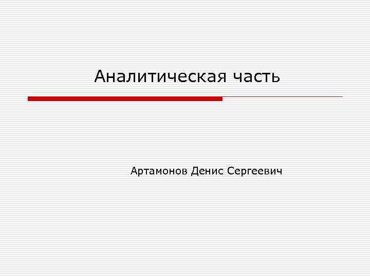 Аналитическая часть проекта