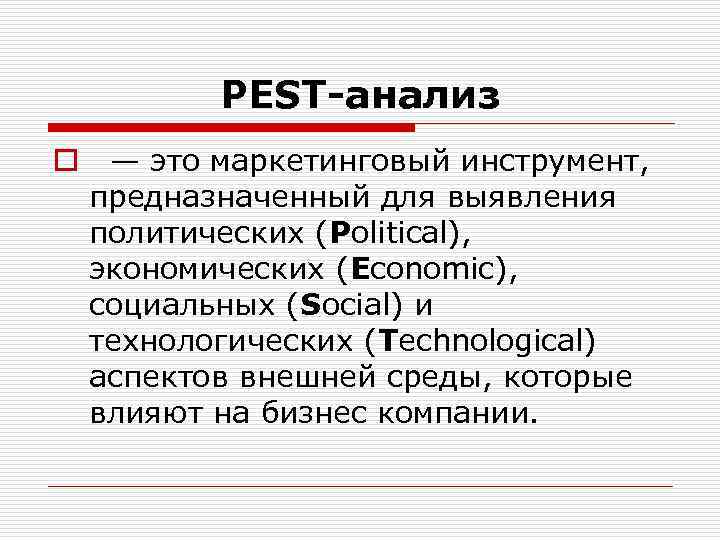 PEST-анализ o — это маркетинговый инструмент, предназначенный для выявления политических (Political), экономических (Economic), социальных