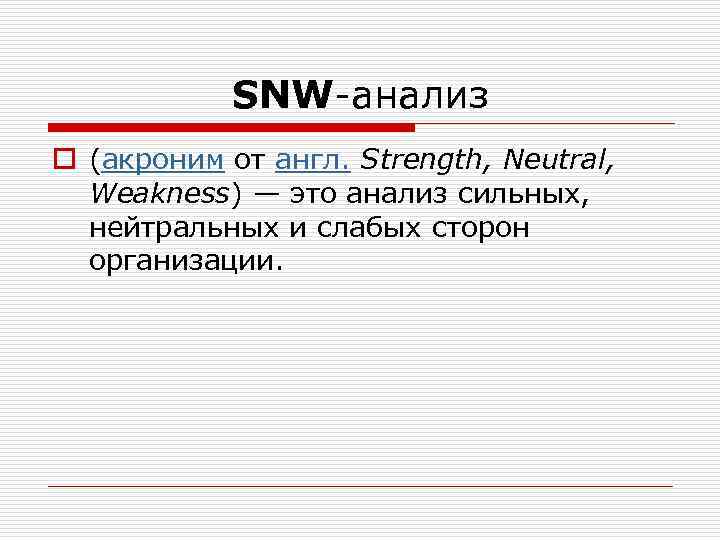SNW-анализ o (акроним от англ. Strength, Neutral, Weakness) — это анализ сильных, нейтральных и