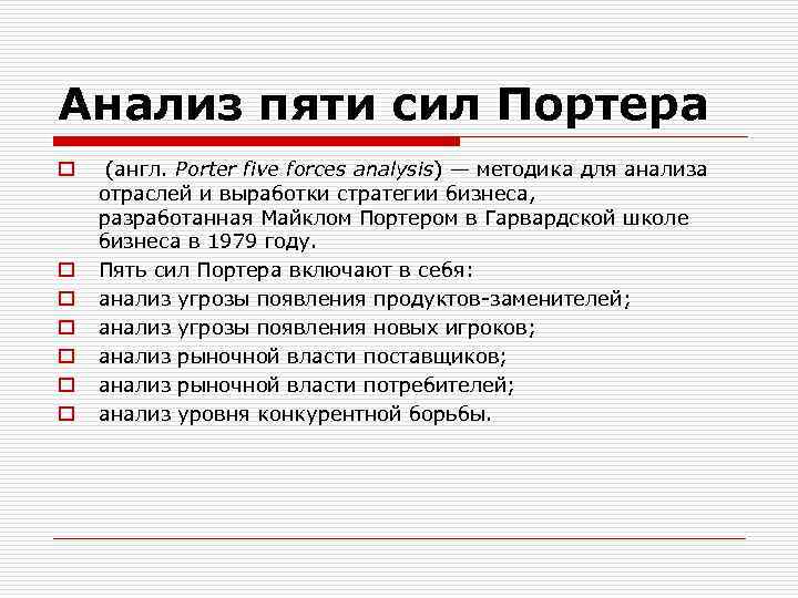 Анализ пяти сил Портера o o o o (англ. Porter five forces analysis) —