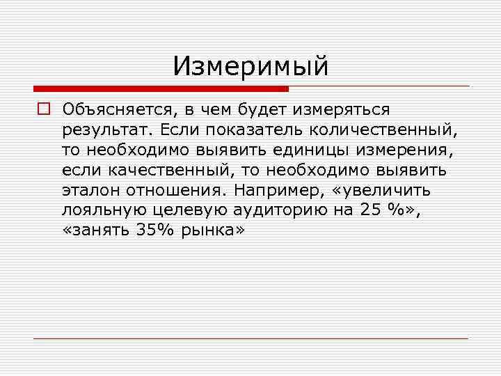 Измеримый результат который должен быть получен в ходе реализации проекта 7 букв