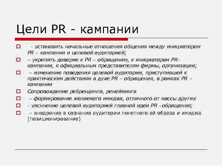 Цели PR - кампании o o o o - установить начальные отношения общения между