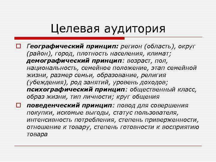 Целевая аудитория o Географический принцип: регион (область), округ (район), город, плотность населения, климат; демографический