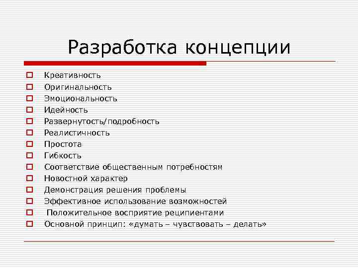 Разработка концепции o o o o Креативность Оригинальность Эмоциональность Идейность Развернутость/подробность Реалистичность Простота Гибкость
