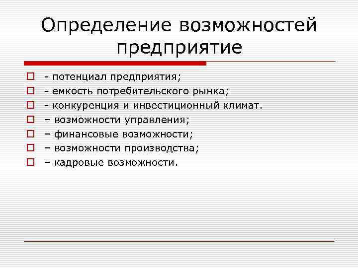 Возможности предприятия