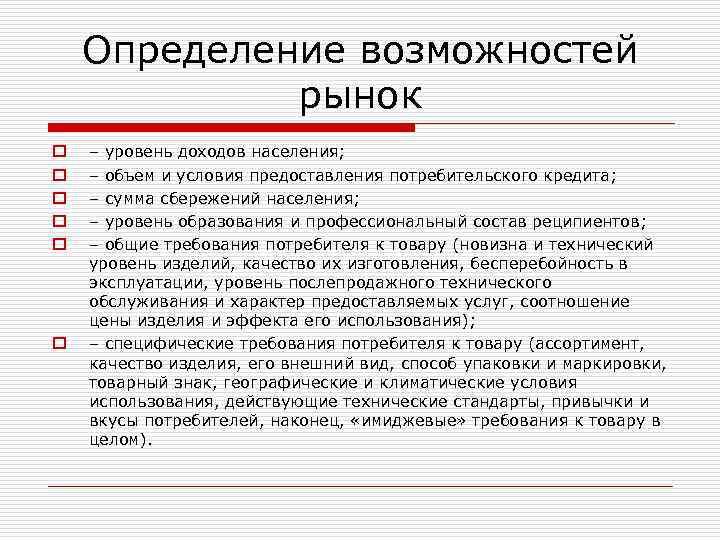 Возможности рынка