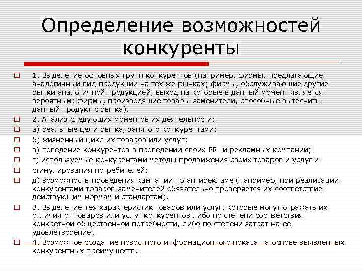 Определение возможностей конкуренты o o o o o 1. Выделение основных групп конкурентов (например,