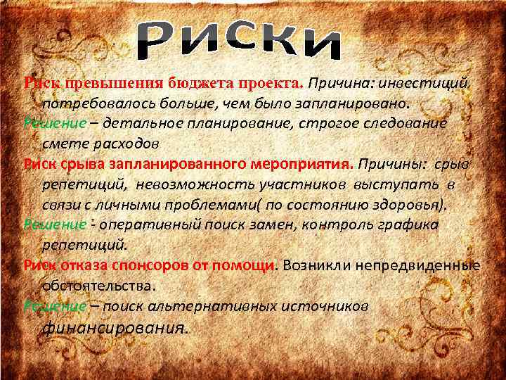 Риск превышения бюджета проекта. Причина: инвестиций потребовалось больше, чем было запланировано. Решение – детальное