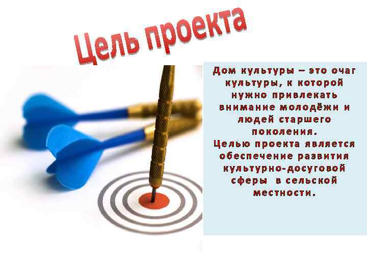 Дом культуры – это очаг культуры, к которой нужно привлекать внимание молодёжи и людей