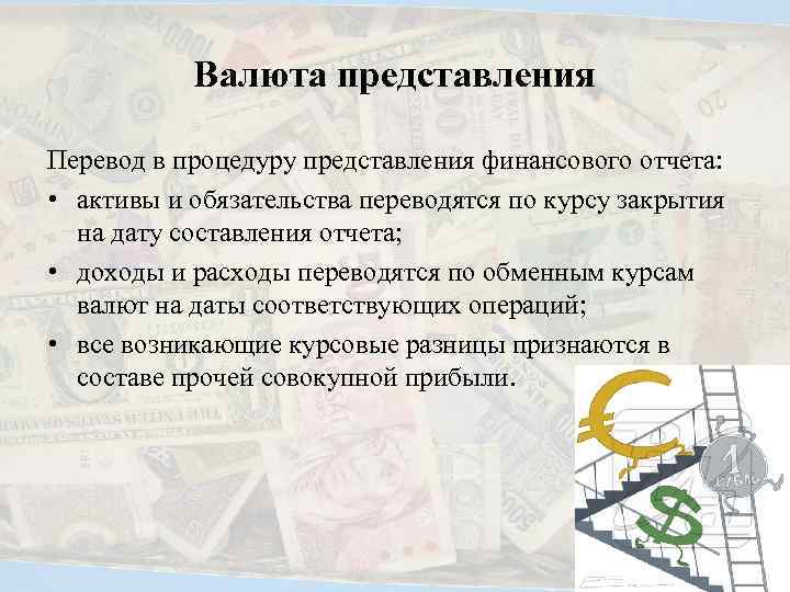 Валюта представления Перевод в процедуру представления финансового отчета: • активы и обязательства переводятся по