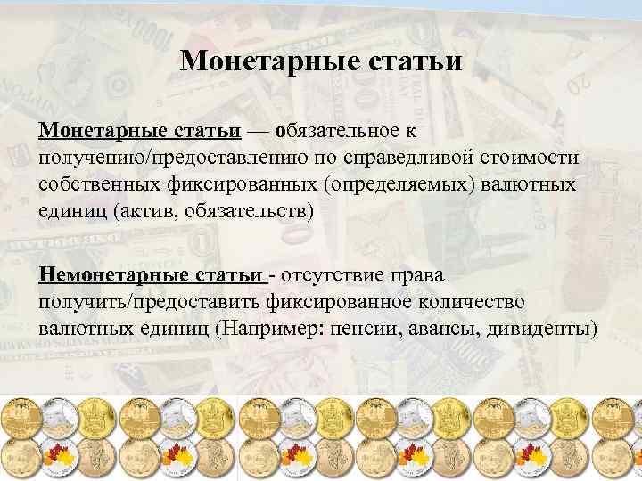 Монетарные статьи — обязательное к получению/предоставлению по справедливой стоимости собственных фиксированных (определяемых) валютных единиц