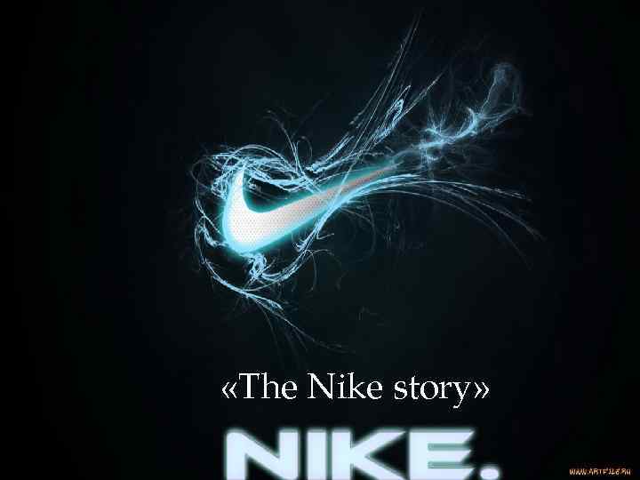  «The Nike story» 