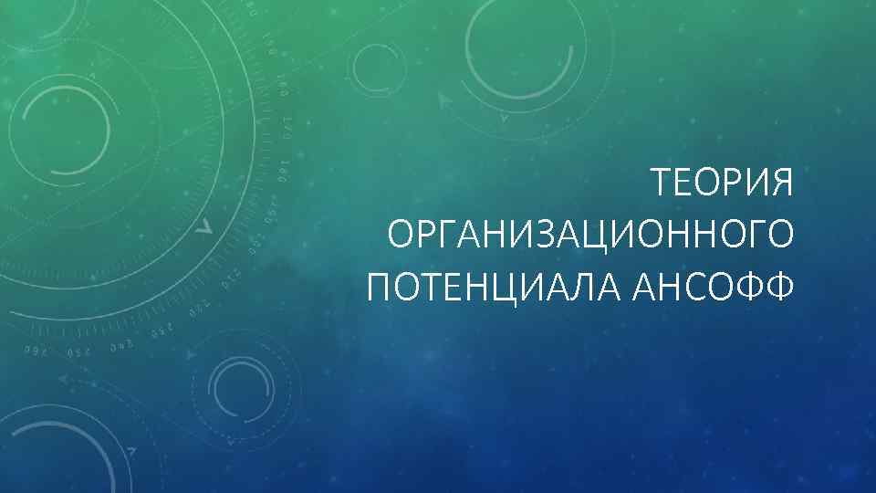 ТЕОРИЯ ОРГАНИЗАЦИОННОГО ПОТЕНЦИАЛА АНСОФФ 