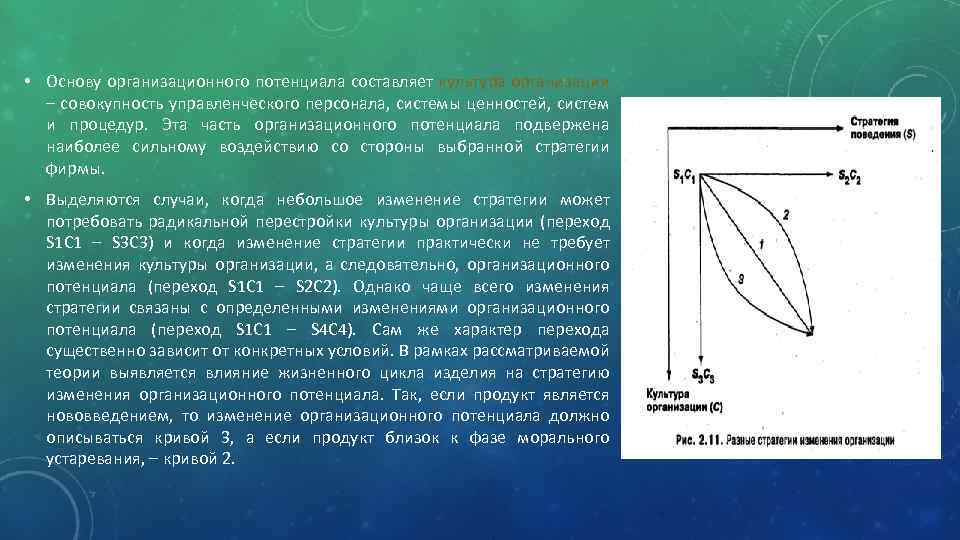  • Основу организационного потенциала составляет культура организации – совокупность управленческого персонала, системы ценностей,
