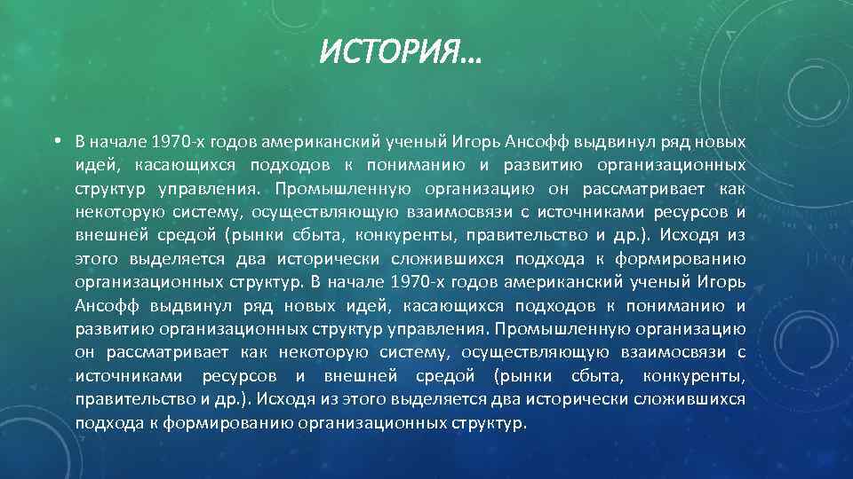 ИСТОРИЯ… • В начале 1970 -х годов американский ученый Игорь Ансофф выдвинул ряд новых