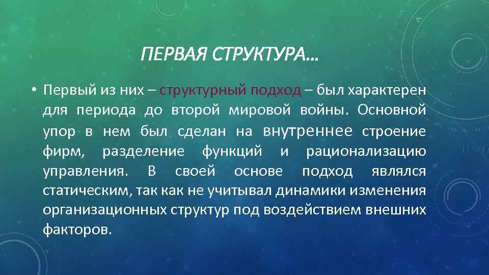 ПЕРВАЯ СТРУКТУРА… • Первый из них – структурный подход – был характерен для периода