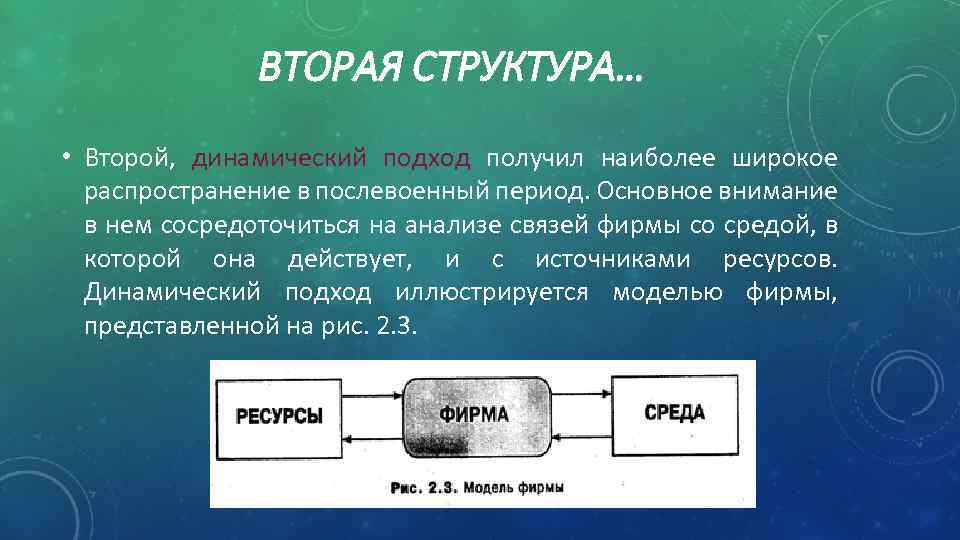 ВТОРАЯ СТРУКТУРА… • Второй, динамический подход получил наиболее широкое распространение в послевоенный период. Основное