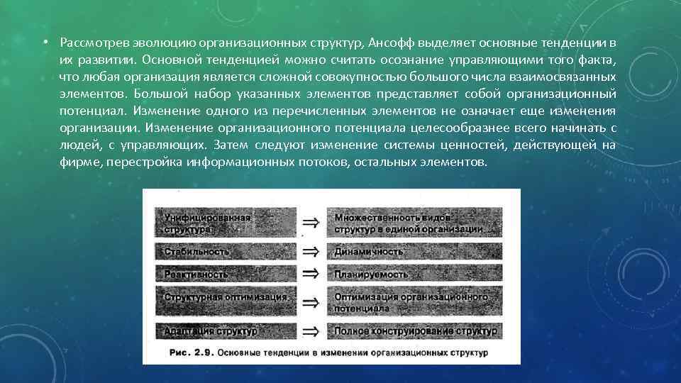  • Рассмотрев эволюцию организационных структур, Ансофф выделяет основные тенденции в их развитии. Основной