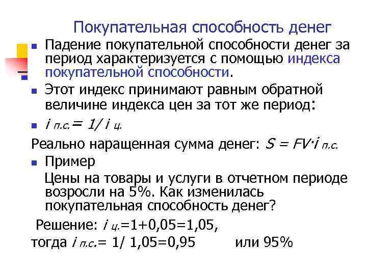 Покупательная способность денег n n n Падение покупательной способности денег за период характеризуется с