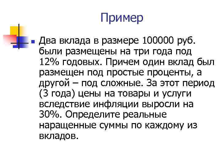 Пример n Два вклада в размере 100000 руб. были размещены на три года под