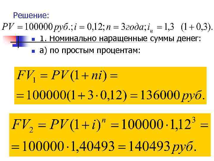 Финансовые вычисления по простым и сложным процентам