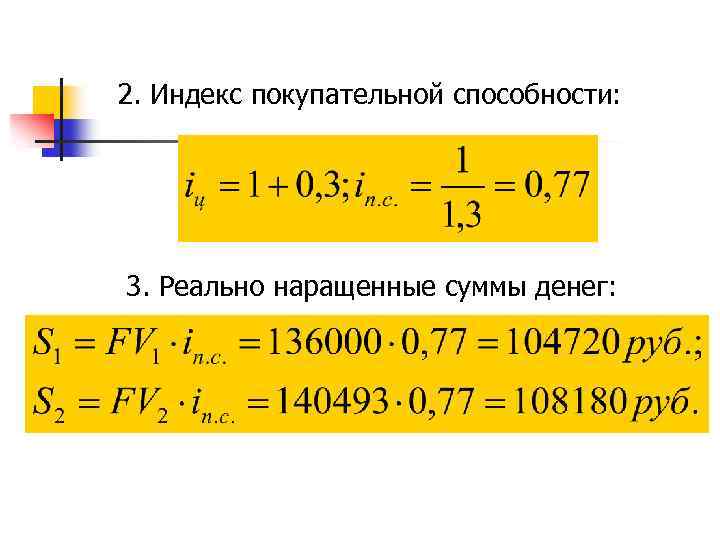 2. Индекс покупательной способности: 3. Реально наращенные суммы денег: 