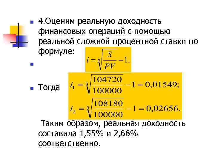 n 4. Оценим реальную доходность финансовых операций с помощью реальной сложной процентной ставки по