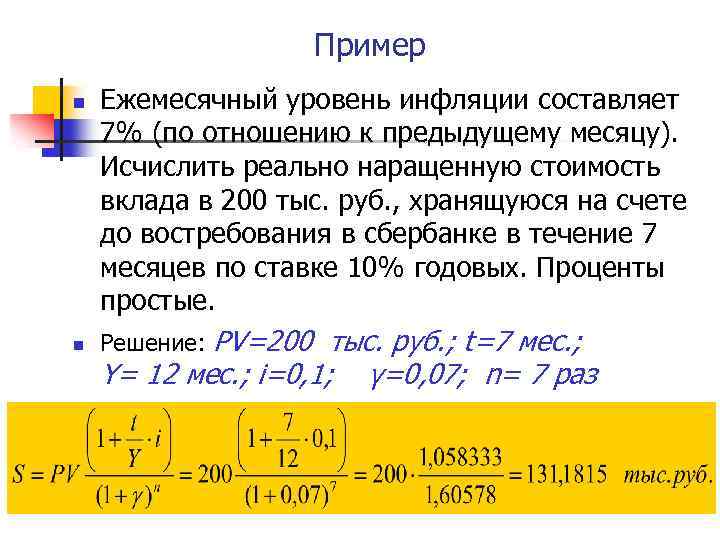 Пример n n Ежемесячный уровень инфляции составляет 7% (по отношению к предыдущему месяцу). Исчислить