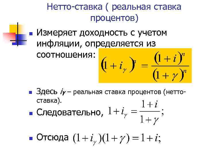 Нетто-ставка ( реальная ставка процентов) n n Измеряет доходность с учетом инфляции, определяется из