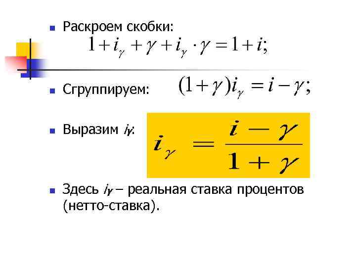 n Раскроем скобки: n Сгруппируем: n Выразим iγ: n Здесь iγ – реальная ставка