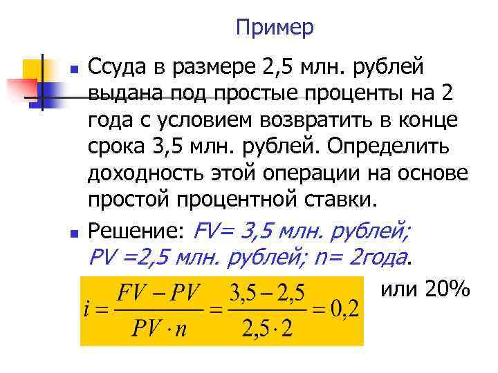 Пример n n Ссуда в размере 2, 5 млн. рублей выдана под простые проценты