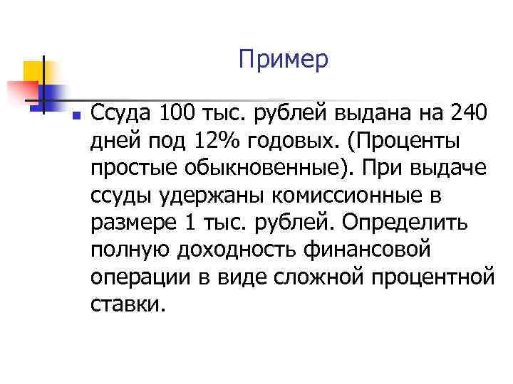 Под 12 годовых. 12% Годовых. При выдачи ссуды на 180 дней под 10% годовых по простой ставке. Ссуда это в истории. Ссуды что такое коротко.