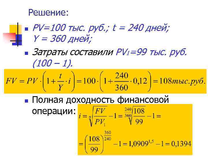 Решение: n n n PV=100 тыс. руб. ; t = 240 дней; Y =