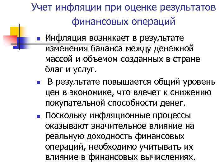 Учет инфляции при оценке результатов финансовых операций n n n Инфляция возникает в результате