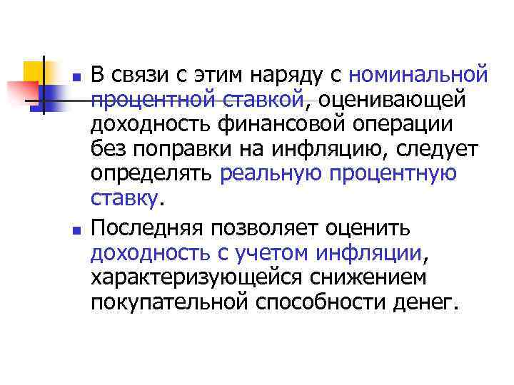 n n В связи с этим наряду с номинальной процентной ставкой, оценивающей доходность финансовой