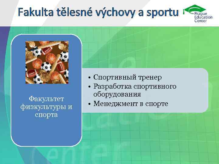 Fakulta tělesné výchovy a sportu Факультет физкультуры и спорта • Спортивный тренер • Разработка